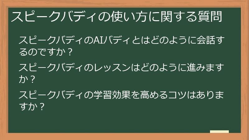 スピークバディの使い方に関する質問
